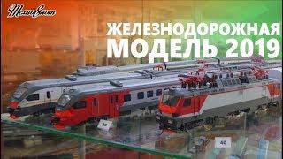 Железнодорожная модель - 2019 (Репортаж с выставки)