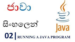 Java Sinhala Tutorial | 02 - Running a Java Program - Shanaka Wijerathna