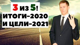  Ставлю цели на 2021 год и подвожу итоги 2020 года! Как ставить финансовые цели?