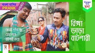 Bangla Prank Video 2017 | Riksa Papor | HD1080p || ft Mona | Super Comedy