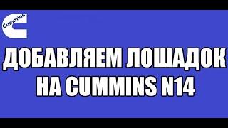 ДОБАВЛЯЕМ ЛОШАДОК НА CUMMINS N14