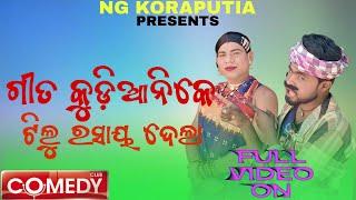 New koraputia comedy || ଗୀତ କୁଡ଼ିଆନିକେ ଟିଲୁ ଚଇତ ପରବ ଗୀତ ମାରି ରସାଇ ଦେଲା || Ng koraputia comedy