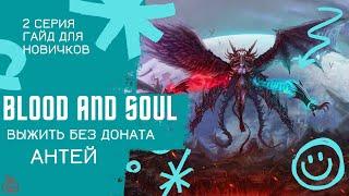 Blood and Soul  выжить без Доната Антей гайд для новичков