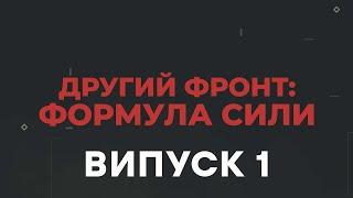 Дипломатія, яка визначила майбутнє України – Другий фронт 2024 – Випуск 1