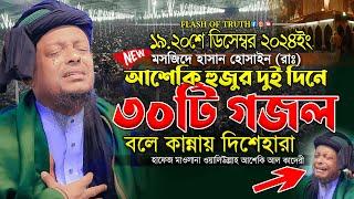 আশেকি হুজুর দুই দিনে ৩০টি গজল বলে কান্নায় দিশেহারা | waliullah asheki new gojol 2024 | নতুন গজল