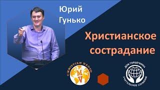 Христианское сострадание. Юрий Гунько.