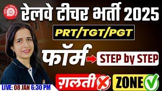 RAILWAY TEACHER BHARTI 2025 | PRT,TGT,PGT FORM | ZONE WISE | TEACHER FORM FILL UP WITH MANNU MAM