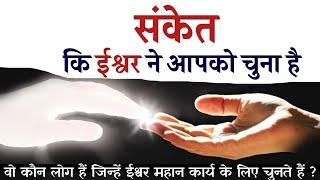 7 Signs That God Has Chosen You |  सात संकेत कि ईश्वर ने आपको चुन लिया है | Ishwar k 7 Sanket