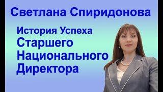 История успеха Старшего Национального Директора Фаберлик. Светлана Спиридонова