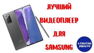 Лучший ВидеоПлеер для Samsung