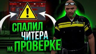 НЕ УСПЕЛ УДАЛИТЬ ЧИТЫ И ПОЛУЧИЛ БАН В GTA 5 RP - ПРОВЕРКА ГТА 5 РП