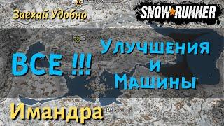 SnowRunner Имандра - гайд как открыть все улучшения и машины региона Кольский полуостров