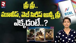 మూవీస్ అన్నీ ఫ్రీ | BSNL Launches Free Intranet TV for Mobile | Free OTT Platforms Telugu | RTV