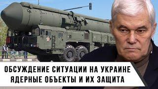 Константин Сивков | Обсуждение ситуации на Украине | Ядерные объекты и их защита