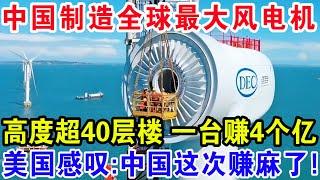 中国制造全球最大海上风电机，高度超40层楼一台赚4个亿，美国感叹：中国这次赚麻了！