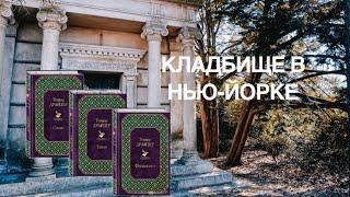 Могила Каупервуда. Кладбище в Нью-Йорке. О ком писал Драйзер? Трилогия желания.