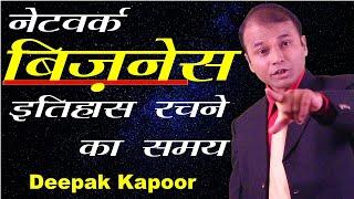 Network Business में इतिहास रचने का समय | Network Marketing by Deepak Kapoor Motivational Speaker