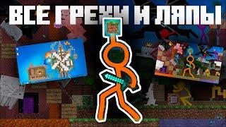 Все ГРЕХИ и ЛЯПЫ Animation vs. Minecraft | original + 1 Season | Грехи в Майнкрафте by Almer