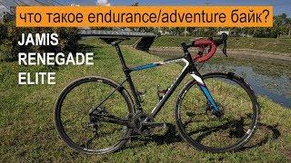 Что такое endurance/adventure велосипед? Jamis Renegade Elite