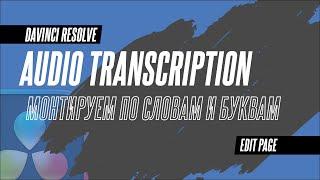 Как монтировать видео по словам в Davinci Resolve 18.5 без слез и страданий. Аудиотранскрипция.