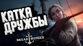 КАТКА ДРУЖБЫ | Dread Hunger - Веселая Нарезка