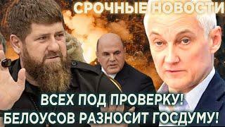 Так не делал даже Кадыров! Андрей Белоусов разносит Депутатов в Госдуме