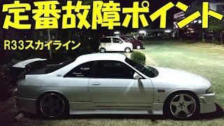 スカイラインはここが壊れます。古い日産車を買う前に見て！ECR33 BCNR33 BNR32 BNR34