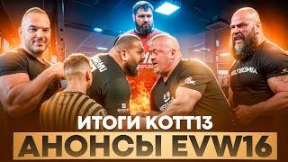 ЛАЛЕТИН vs ЛЕВАН в 2025 / Итоги КОТТ13 / Анонс EVW16