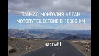 Саяны-Байкал-Монголия-Алтай, Мотопутешествие 2022