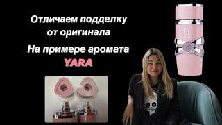 Как отличить оригинальный парфюм от подделки на примере LATTAFA YARA