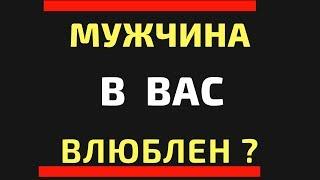 5 знаков, что мужчина в вас влюблен