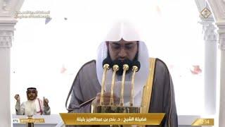 خطبة الجمعة - الحرم المكي: 1 ربيع الآخر 1446 . الشيخ بندر بليلة