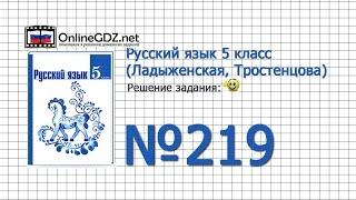 Задание № 219 — Русский язык 5 класс (Ладыженская, Тростенцова)
