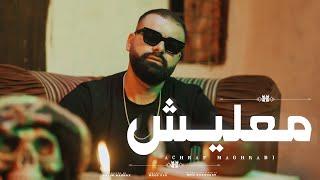 Achraf Maghrabi - Ma3lich (Official Music Video) | أشرف مغرابي - معليش