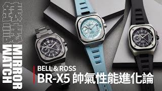 【系列介紹】BELL & ROSS帥氣進化論！BR-X5風格與性能兼具的系列沿革史