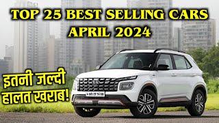 Top 25 Best Selling Cars April 2024 | इतनी जल्दी हालत खराब हो गया! | Car Wine