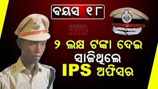 Special Report: 18 Yrs Old Fake IPS Officer Arrested In Jamui, Bihar | Know The Details