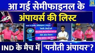 Semi Finals Match officials List: India Vs England में कौन? SA Vs Afg के मैच में कौन? T20 World Cup