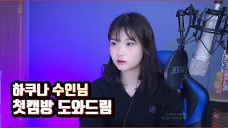 캠방이 처음이라고 하셔서.. 도와드리게 되었습니다. - 하쿠나 수인 님