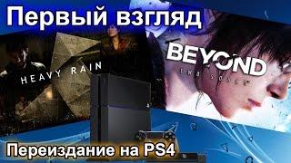 Heavy Rain и Beyound Two Souls: переиздание на PS4, первый взгляд
