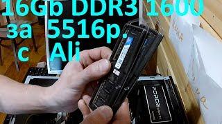 16Gb DDR3 1600MHzOC to 1866MHz с Aliexpress за копейки️