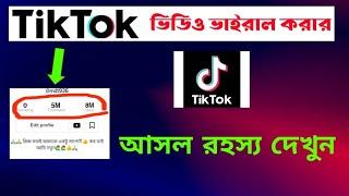 kivabe Tik Tok video viral korbo | how to viral video on tiktok | tiktok video viral setting