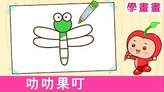 怎樣畫 蜻蜓 | 看故事 學畫畫 | How to Draw a Dragonfly | 粵語廣東話簡筆畫