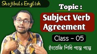 Shojibuls Competitive English 05 |Subject Verb Agreement In English Grammar| Shojibul's English Care