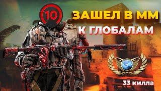 ЧТО БУДЕТ ЕСЛИ 10 LVL FACEIT ЗАЙДЕТ В ММ НА ГЛОБАЛЫ?