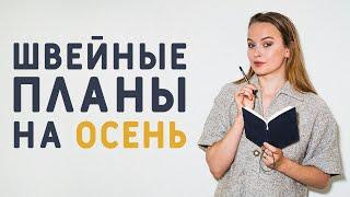 ЧТО БУДУ ШИТЬ ОСЕНЬЮ? МОИ ШВЕЙНЫЕ ПЛАНЫ: ПОКАЗЫВАЮ С ТКАНЬЮ