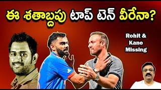 ఈ శతాబ్దపు టాప్ టెన్ వీరేనా?/ Top Ten modern day greats/ Rohit and Kane missing/ #cricket