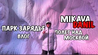 ПАРК ЗАРЯДЬЕ,ПОЛЕТ НАД МОСКВОЙ ВЛОГ/MIKAVA DANIL!!