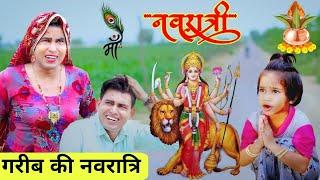 गरीब की नवरात्रि | garib ki navratri | garib aur amir | official rs verma ‎@RsVerma