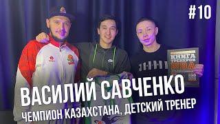 ВАСИЛИЙ САВЧЕНКО | Как стать детским тренером | Чемпион Казахстана | Моя площадка #10